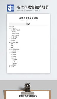 餐飲企業(yè)營(yíng)銷 高效文檔、創(chuàng)意素材與管理咨詢的三維賦能